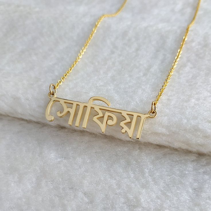 Bengali Name Necklace