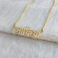 Bengali Name Necklace