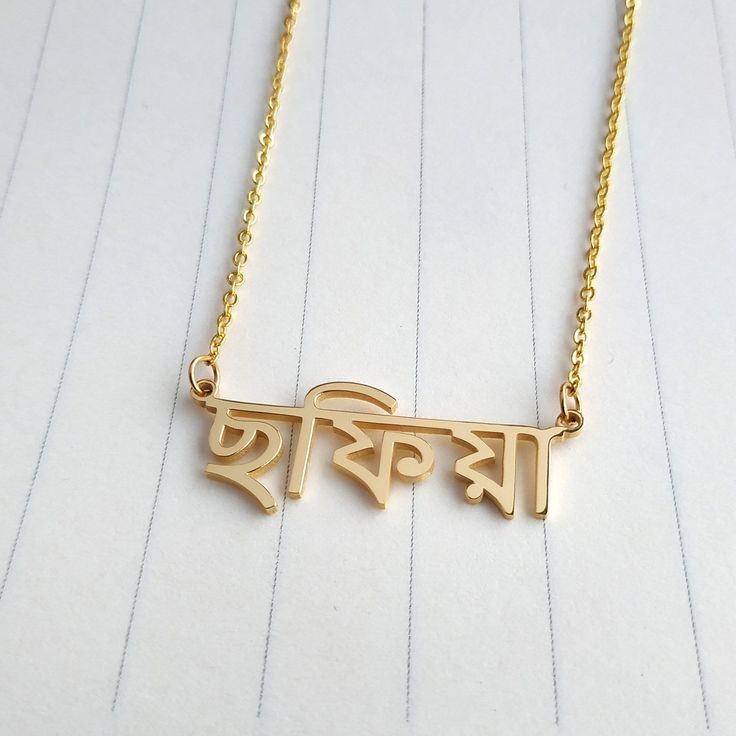 Bengali Name Necklace